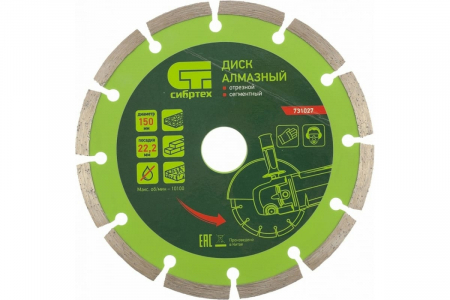 Диск алмазный отрезной сегментный по бетону (150х22.2 мм; 2.5х7 мм) СИБРТЕХ 731027